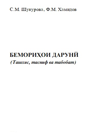 БЕМОРИХОИ ДАРУНИ